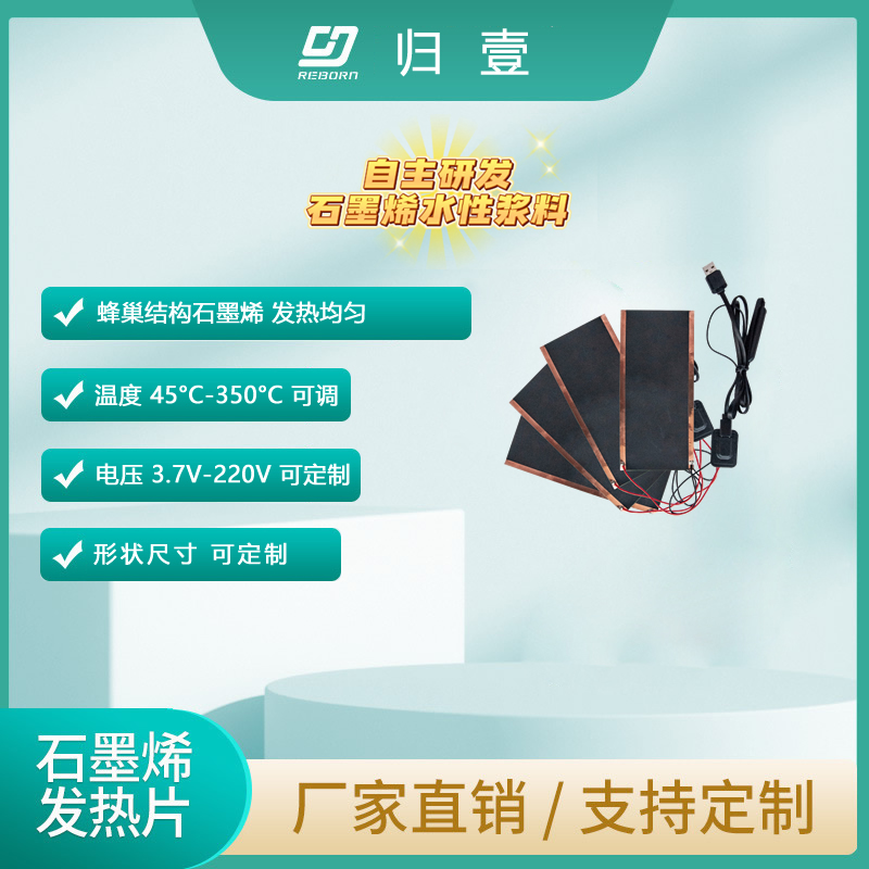 歸壹石墨烯發(fā)熱片 歸壹石墨烯發(fā)熱片