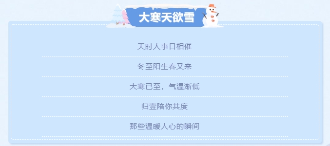 大寒天欲雪，歸壹暖人心